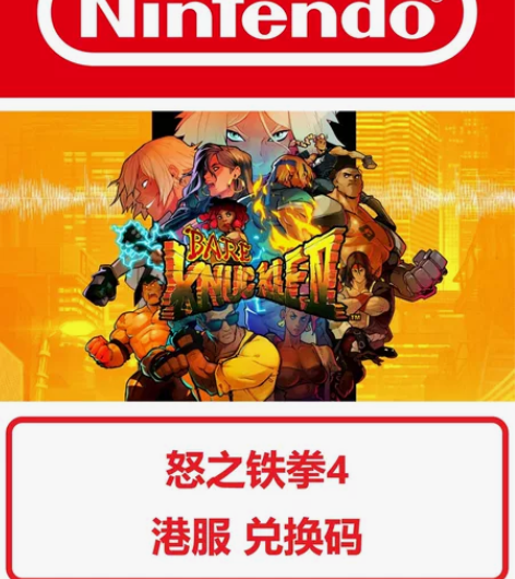 出switch怒之铁拳4 格斗三人组4 兑...