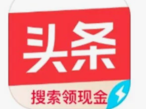 八块收今日头条极速版新用户 感兴趣的话点“...