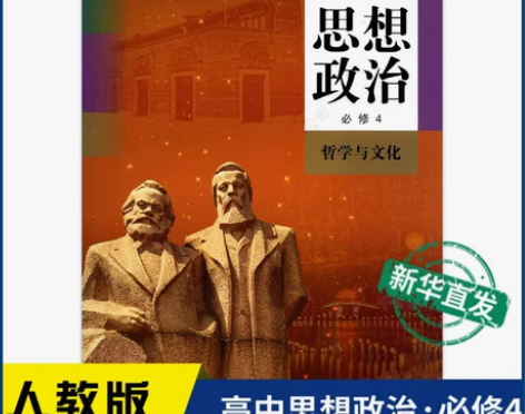 人教版政治必修 高中思想4四哲学与文化教材...