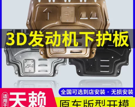 适用于13-22日产新天籁发动机下护板19...