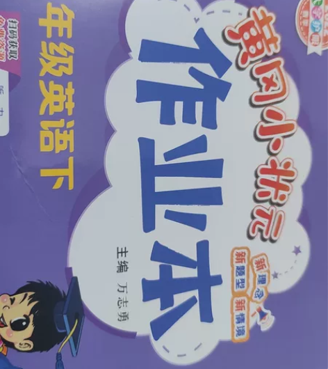 四年级英语下，黄冈小状元作业本，购买还能免...