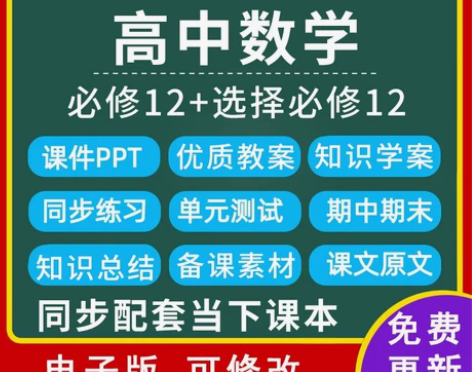北师大新版高中数学课件教案教师必修选修试卷...