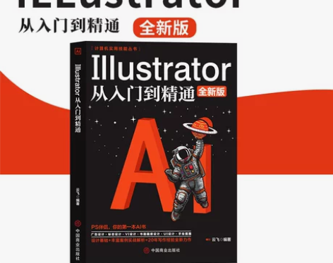 ai书籍Illustrator从入门到精通...