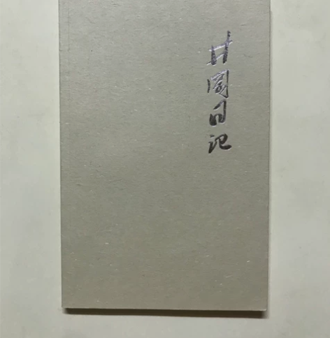 创意个性定制井岗山日记笔记本无下划线简约风...