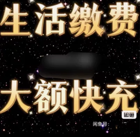 ##生活缴费、话费，限时折扣!!!充。先到...