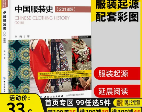 正版 中国服装史 2018版 华梅 十三五...