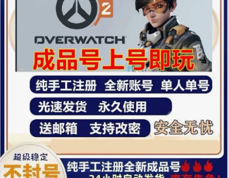 守望先锋ow2亚服 欧服 美服通用 纯白号...