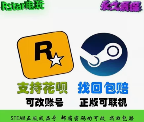 R星成品账号（豪华版本） steam平台一...