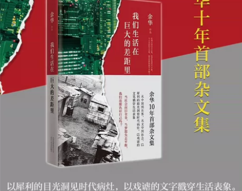 我们生活在巨大的差距里余华现当代散文集随笔...