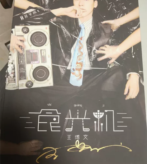 小白 王博文专辑 食光机 金签 只有黑色封...