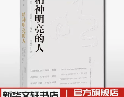 精神明亮的人 美文版 王开岭著 中国近代随...