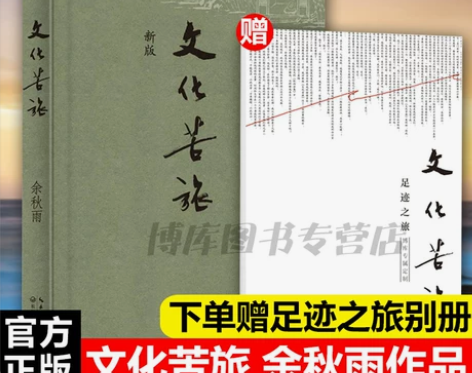 【划算价】赠别册+学校推 荐】文化苦旅余秋...