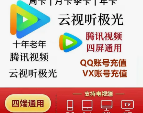 【支持电视端】腾讯视频超级影视vip一年腾...