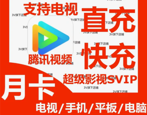 【直充快充】月卡四屏腾讯视频超级影视会员S...
