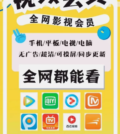 视频会员大全 爱奇艺腾讯芒果 超清画质不卡...