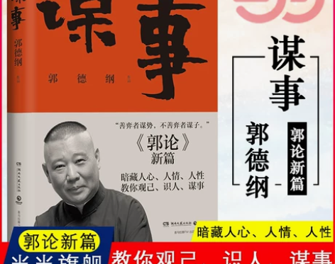 【当当网官方旗舰】 郭论4 谋事 郭德纲 ...