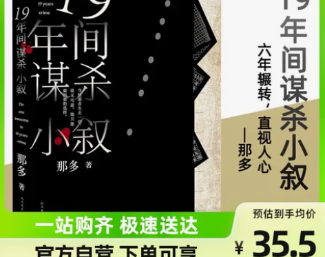 十九年间谋杀小叙 那多著原创社会派悬疑推理...