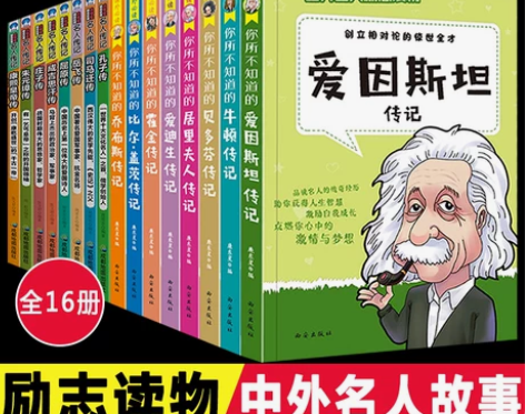 全套16册 中外名人故事传记 中国世界人物...