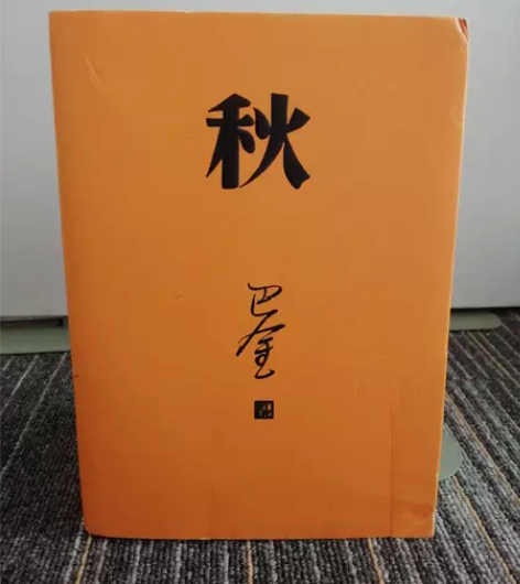 正版二手 秋 巴金 人民文学出版社 【正版...