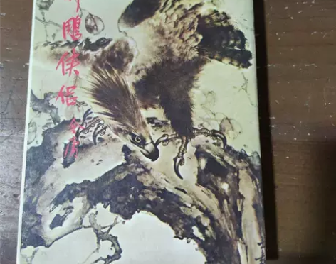 正版二手 神雕侠侣 金庸 生活·读书·新知...