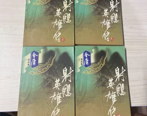 正版二手 射雕英雄传（全四册） 金庸 广州...
