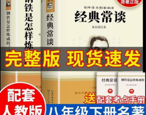 八年级下册必读钢铁是怎样炼成的人教版经典常...