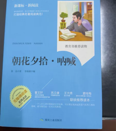 【正版图书】 朝花夕拾呐喊 鲁迅 煤炭工业...