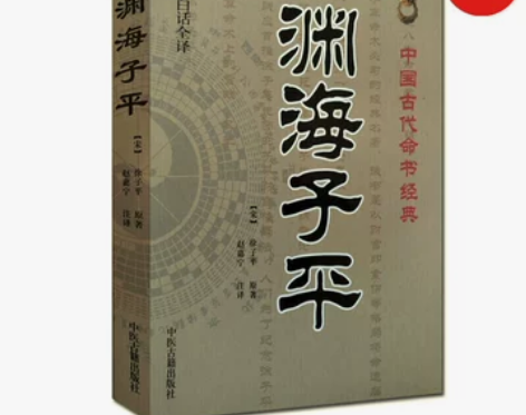 渊海子平 宋代徐子平 赵嘉宁 新编注白话全...