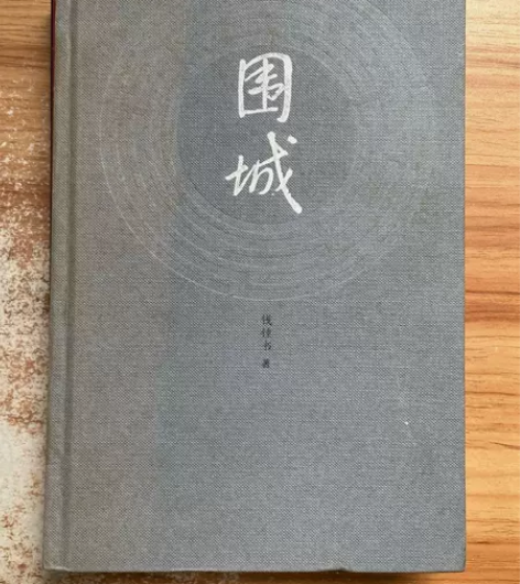 围城 钱钟书著 人民文学出版社 【关于本店...