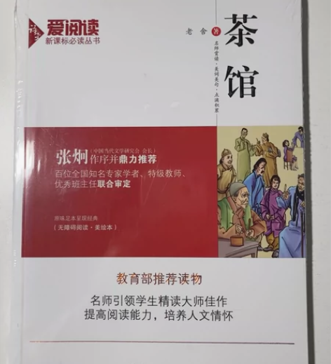 茶馆(无障碍阅读美绘本) 感兴趣的话点“我...