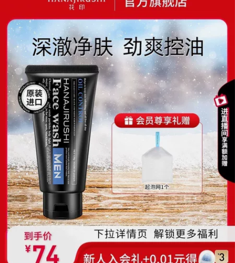 花印磨砂洗面奶男控油补水保湿清爽净肤黑头男...