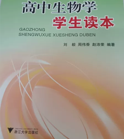 高中生物学生读本，老师推荐买的，对于基础概...