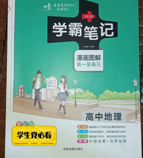 【旧教辅】高中地理学霸笔记学霸笔记高中地理...