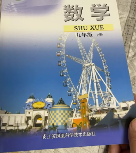 数学政治历史语文课本 苏科版 九年级上册 ...