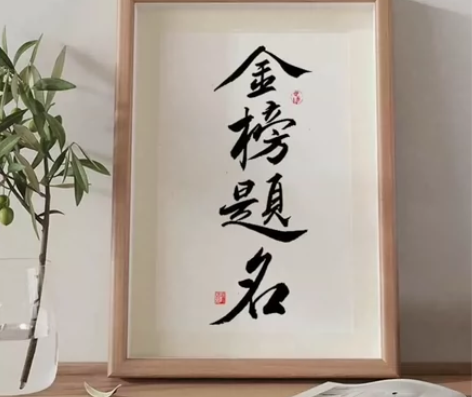 包邮真玻璃质感原木色书法摆画摆件桌面装饰画...