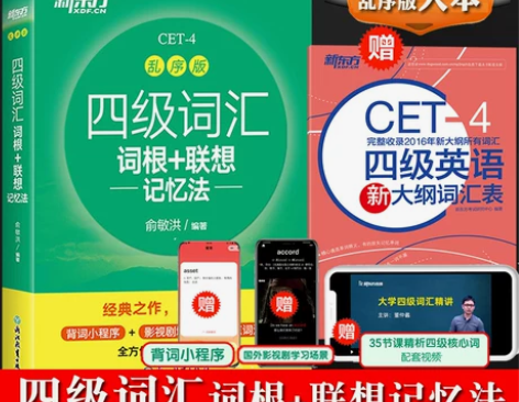 新东方备考2023年6月英语四级词汇词根+...