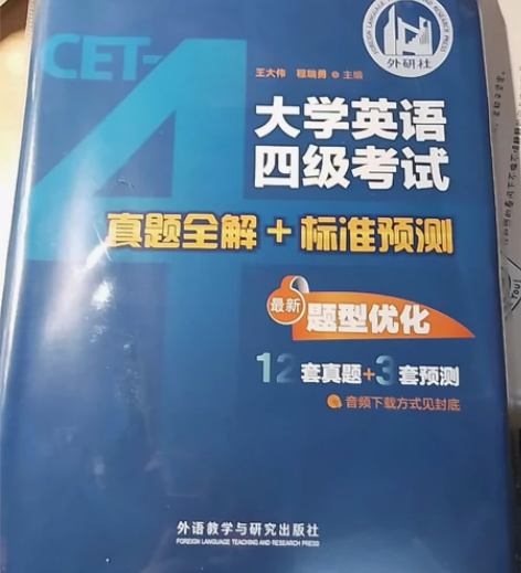 外研社大学英语四级考试真题全解，学校统一发...