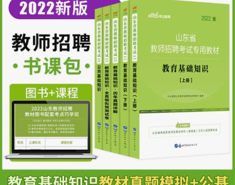 中公山东省教师招聘考试书课包2022年公共...