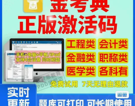 金考典激活软件官方正版题库,手机、电脑、平...