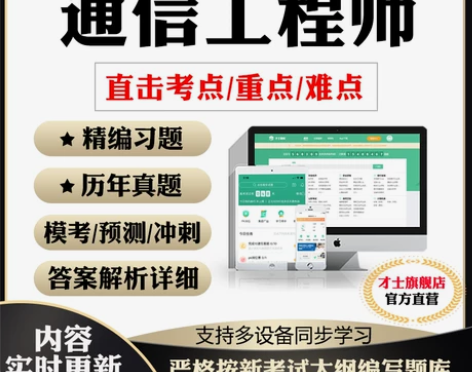 2024通信工程师考试题库书初级中级历年真题互联网传输与接入...