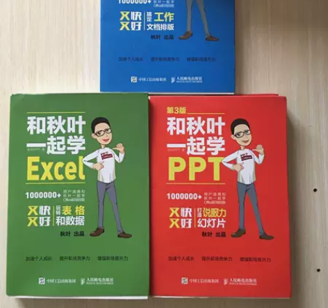 正版和秋叶一起学Excel 秋叶PPT  ...