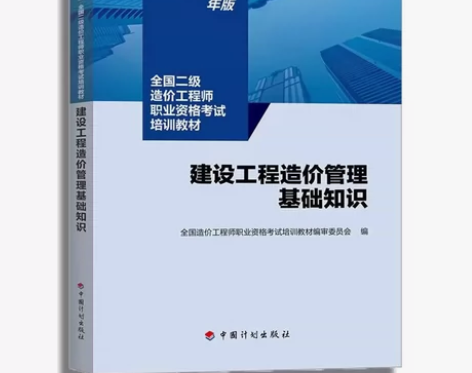新版2023基础知识江苏二级造价工程师考试...