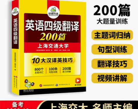 华研外语 英语四级翻译专项训练200篇备考...