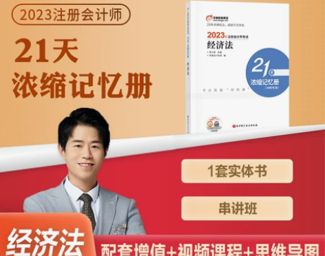 东奥官方2024年备考注册会计师考试教材经...