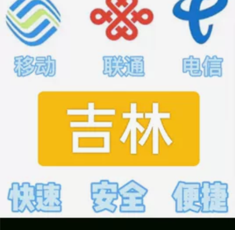 #话费吉林移动，联通，电信。都能充值 话费...