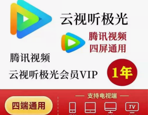 腾讯视频云视听极光超级影视会员12个月年卡...