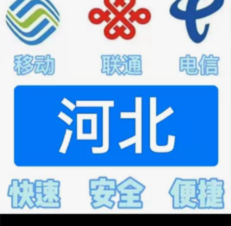 #话费河北移动，联通，电信。都能充值 话费...
