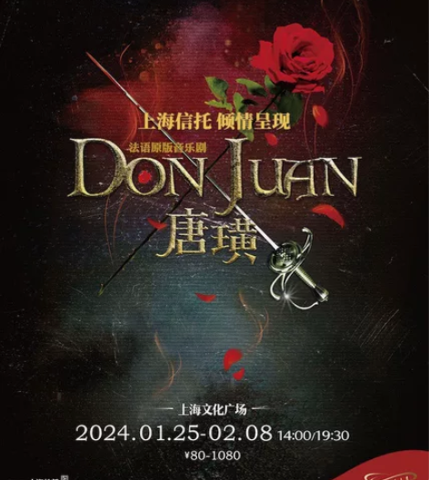 出 上海文化广场 法语原版音乐剧《唐璜》票...