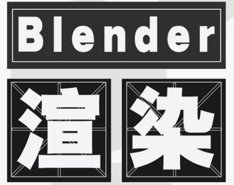 渲染农场Blender动画代渲染集群渲染代...
