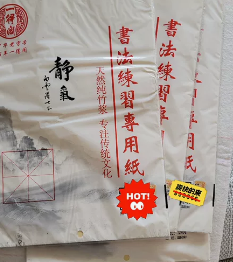 一得阁书法练习用纸米字格毛边纸4包240张...